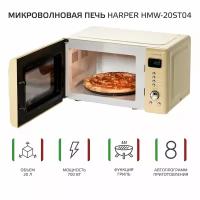 Микроволновая печь с грилем HARPER HMW-20ST04, бежевый