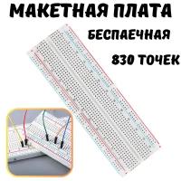 Беспаечная макетная плата, 830 точек, белая