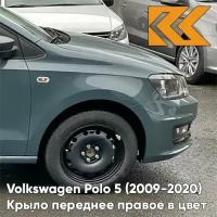 Крыло переднее правое в цвет Volkswagen Polo 5 (2009-2020) седан Z3 - LR5Q, PETROLEUM BLUE - Серо-зелёный