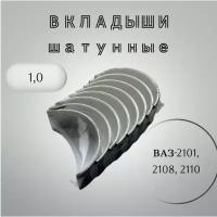 Комплект шатунных вкладышей ВАЗ-2101, 2108, 2110
