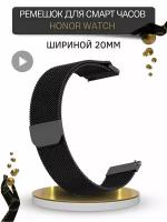 Ремешок для Honor Watch, миланская петля, шириной 20 мм, черный