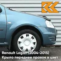 Крыло переднее правое в цвет Renault Logan (2004-2015) RNZ - BLEU ELECTRIQUE - Серо-голубой