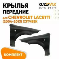 Крылья передние Chevrolet Lacetti (2004-2013) хэтчбек