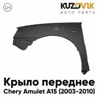 Крыло переднее левое Chery Amulet A15 (2003-2010)