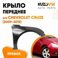 Крыло переднее правое Chevrolet Cruze (2009-2015) c отверстием