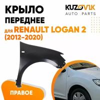 Крыло переднее правое с отверстием Renault Logan 2 (2012-2020)