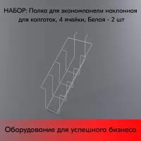 Набор Полка для экономпанели наклонная 4 ячейки для колготок 194х526х118мм, RAL9016, Белый - 2 шт