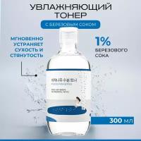 ROUND LAB / Увлажняющий тоник тонер для лица с витамином C и березовым соком, Birch Juice MOISTURIZING TONER, 300 мл