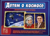 Игра "Детям о космосе" Д-514