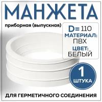 Манжета приборная (выпускная) D110, белая