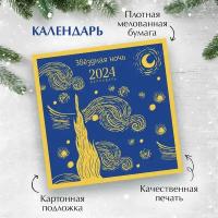 Цветков Р.А. Магистраль. Ван Гог. Звездная ночь. Календарь настенный на 2024 год (300х300 мм)