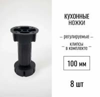 Ножки для кухни 100 мм, регулируемые, клипсы в комплекте, (опоры мебельные кухонные) пластиковые, черный, 8 шт