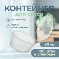 Соусник контейнер с крышкой, 30 мл, 100 шт., 28128