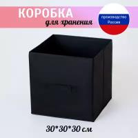 Коробка для хранения, короб стеллажный 30*30*30 см черный