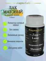 Лак Матовый "Натуральный эффект" Pragma Gold, 100 мл