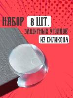 Набор защитных уголков для мебели" - прозрачные накладки для защиты головы ребенка/ силиконовые накладки/Круглые (8 шт.)