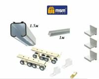 Комплект для межкомнатной раздвижной двери (180кг), верхняя направляющая 1.5 м, нижняя 1 м + комплект роликов RD8 (8 колёс на одном ролике)