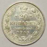 20 копеек 1915г