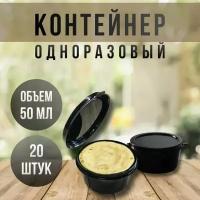 Набор контейнеров одноразовых с откидной крышкой (соусник) 50 мл, 20 штук, цвет: черный