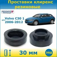 Проставки задних пружин увеличения клиренса 30мм резиновые для Volvo C30 Вольво C30, 1 поколение, 2003-2012 год выпуска, кузов MK, ПронтоГранд