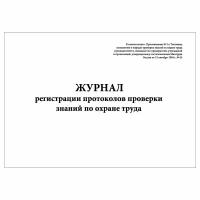 (1 шт.), Журнал регистрации протоколов проверки знаний по охране труда (30 лист, полист. нумерация)