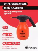 Опрыскиватель ЖУК Классик аккумуляторный ручной 2л