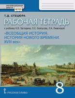 Стецюра. История Нового времени ХVIII век. Р т 8кл (к уч. Загладина п р Карпов) ФГОС