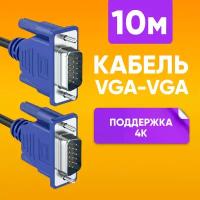 Кабель для подключения переферийных устройств VGA - VGA 10м для передачи аналогового видеосигнала