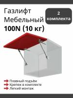 Газлифт мебельный 100N c открытием вверх Boyard GL102GR/100/3 2 шт