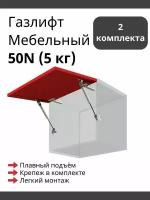 Газлифт мебельный 50N c открытием вверх Boyard GL102GR/50/3 2 шт