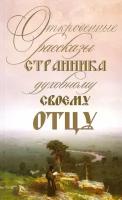 Откровенные рассказы странника духовному своему отцу. 3-е издание