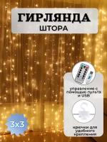 Светодиодная гирлянда штора на крючках новогодняя 3x3, теплый белый