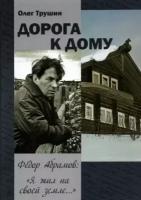 Олег Трушин - "Дорога к дому". Фёдор Абрамов: " Я жил на своей земле."