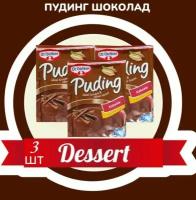 Пудинг Dr. Oetker шоколад 3 пакетика по 120 гр. / Шоколадный пудинг быстрого приготовления. Турция