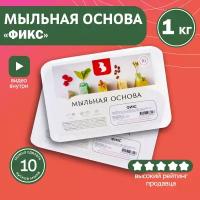 Мыльная основа Выдумщики "фикс" (с фиксатором аромата), 1 кг