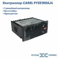 Контроллер PYEZ1R05J4 CAREL 1 датчик