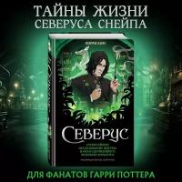 Ким Л. Северус. Глубочайшее исследование фигуры наизагадочнейшего зельевара Хогвартса