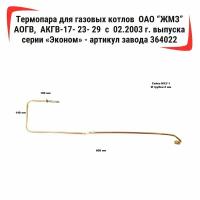 Термопара /2.5/ для газовых котлов ОАО "ЖМЗ" АОГВ, АКГВ-17- 23- 29 с 02.2003 г. выпуска серии "Эконом" артикул завода 364022