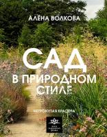 Сад в природном стиле. Нетронутая красота Волкова А. П