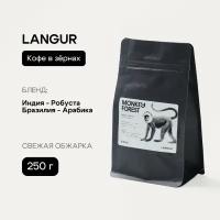 Кофе в зернах смесь 70% робуста/30% арабика свежей обжарки Monkey Forest Langur 250 гр