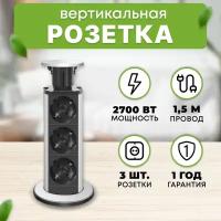 Розетка вертикальная выдвижная, 3 штуки