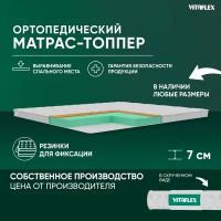 Матрас-топпер Vitaflex Anatomic V 6x4Sk 2 канта 80х180