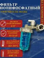 Фильтр для воды от накипи и коррозии для котла, бойлера, посудомоечной и стиральной машины, дозатор полифосфата - умягчитель воды резьба 1/2" арт. ZSf.305.0104