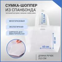 Сумка-шоппер из спанбонда многоразовая, 60х40 см, белая, ручки 25,5 см