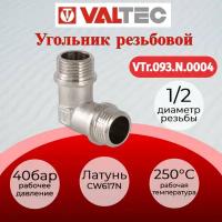 Угольник 1/2" наружная/наружная VALTEC VTr.093. N.0004