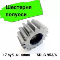 Шестерня полуоси 17 зуб. 41 шлиц SDLG 953/956