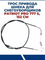 Трос привода шнека снегоуборщиков для PATRIOT PRO 777 S, 152 см