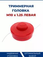 Катушка для триммера, бензокосы M10 x 1.25 левая