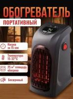 Мини обогреватель Handy Heater/TV-299-P/400 Вт/с пультом управления/черный