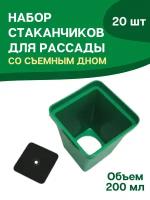 Благодатный мир Стаканчики для рассады универсальные с вкладышем 200 мл 8x6,5x6,5 см набор 20 штук